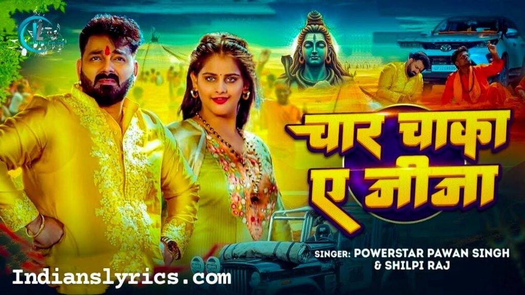 चार चक्का ऐ जीजा