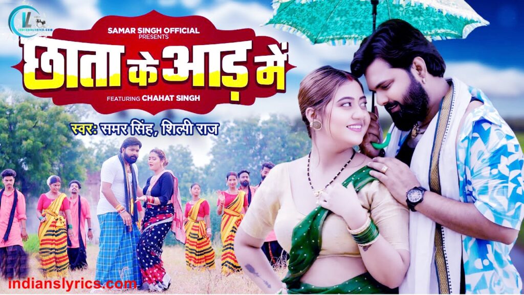 छाता के आड़ में