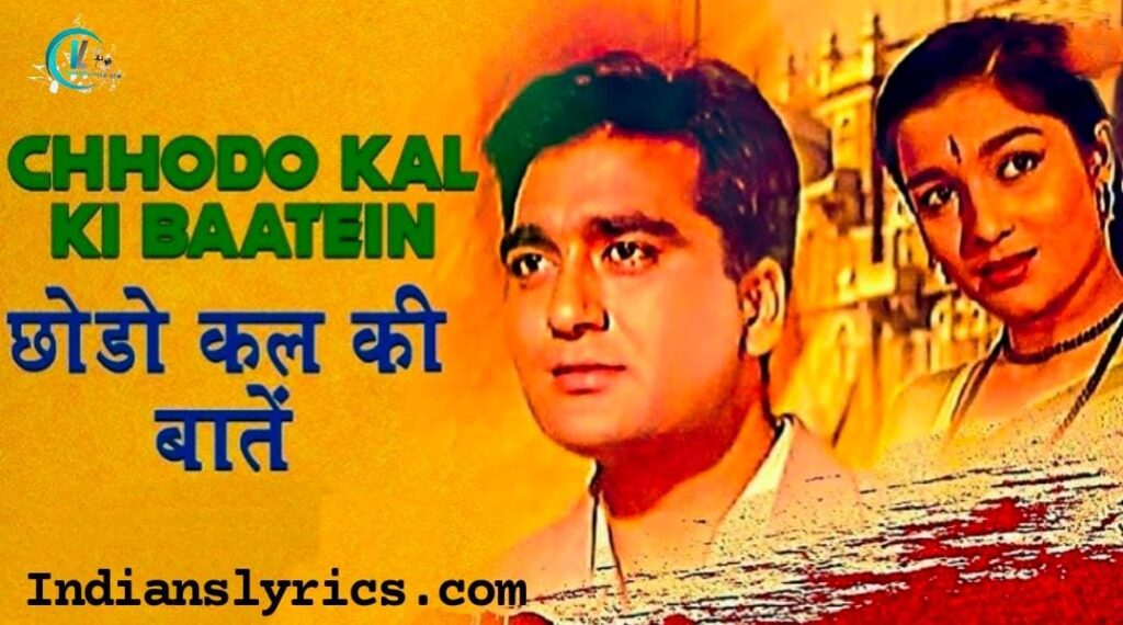 छोड़ो कल की बातें