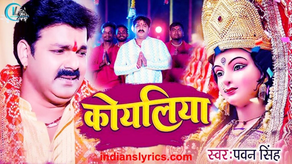 धीरे बोलs ऐ कोयलिया