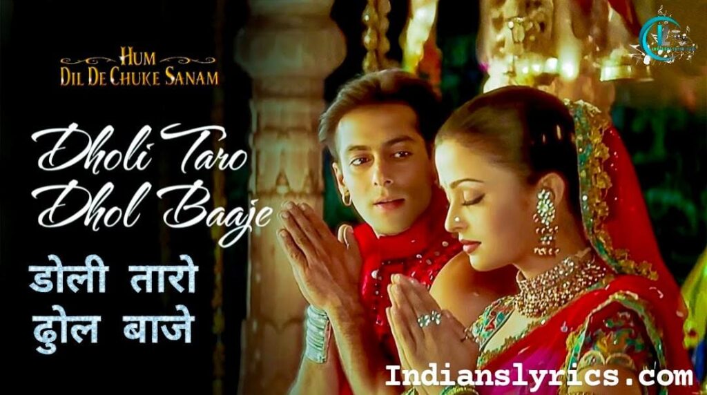 ढोली तारो ढोल बाजे