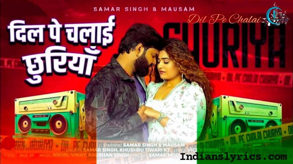 दिल पे चलाई छुरिया