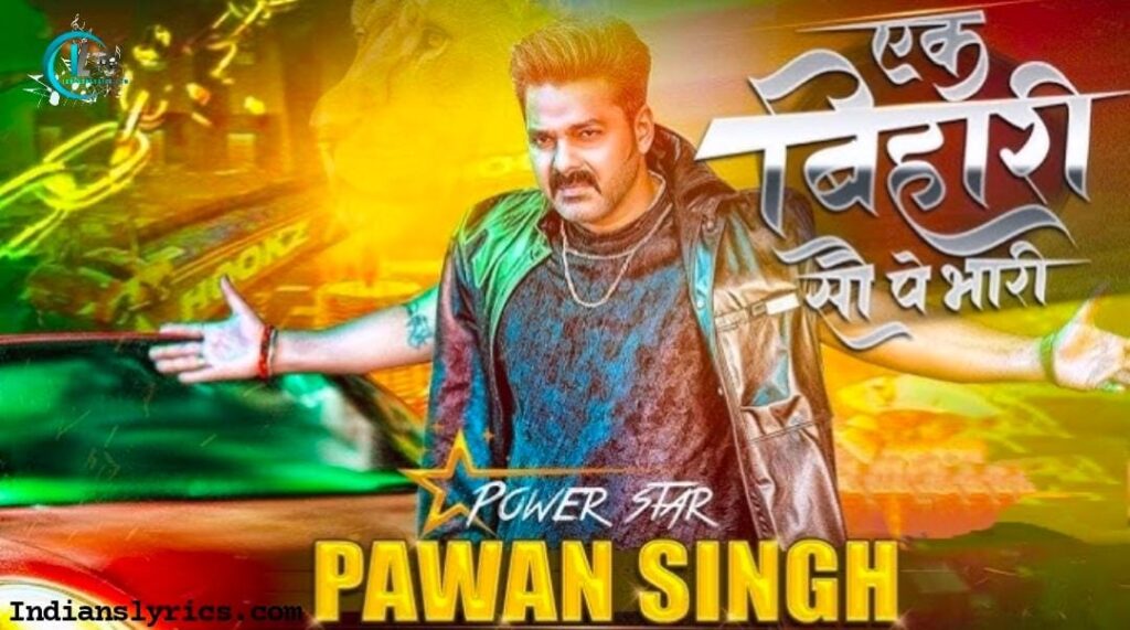 एक बिहारी सौ पे भारी