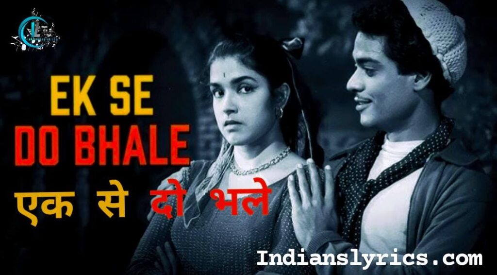 एक से दो भले