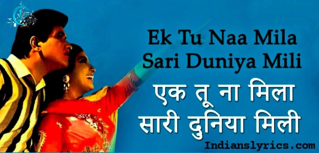 एक तू ना मिला