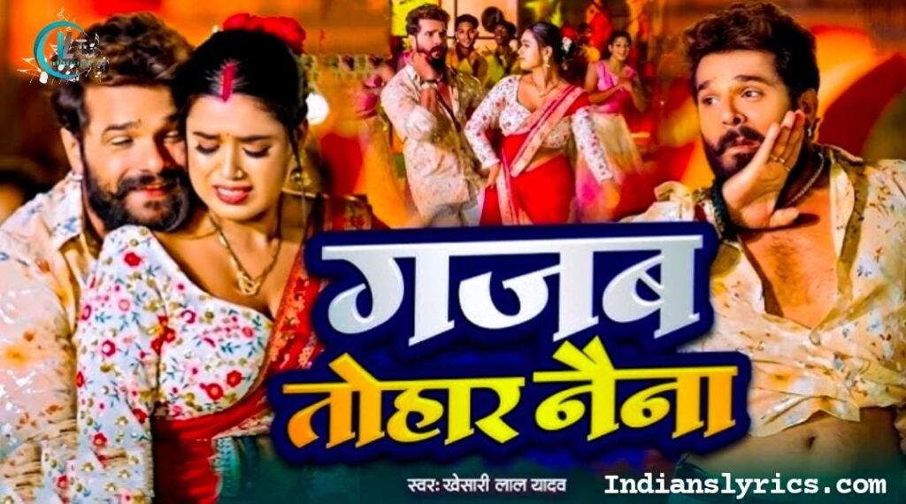 गजब तोहर नैना