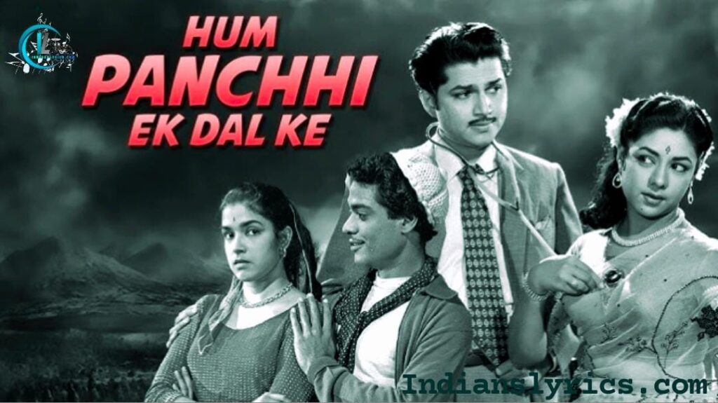 हम पंछी एक डाल के