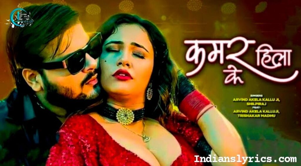 कमर हिला के