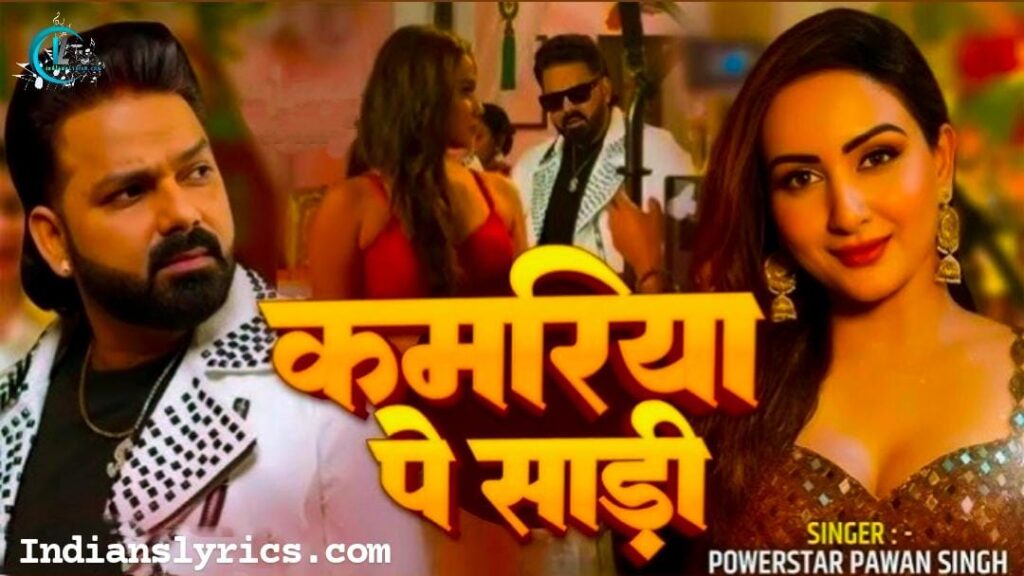 कमरिया पा सारी