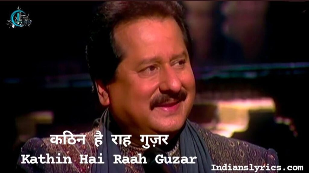 कठिन है राह गुज़र