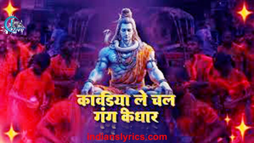 कावड़ियां ले चल गंग की धार