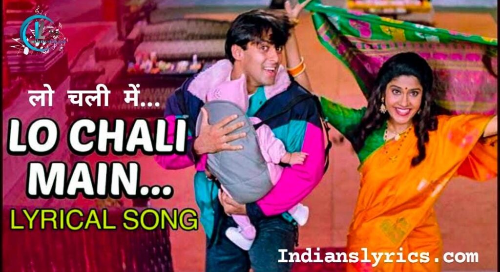लो चली मैं