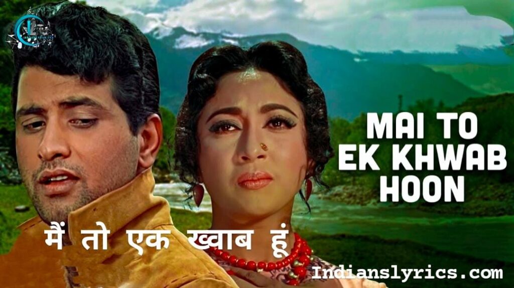 मैं तो एक ख्वाब हूँ