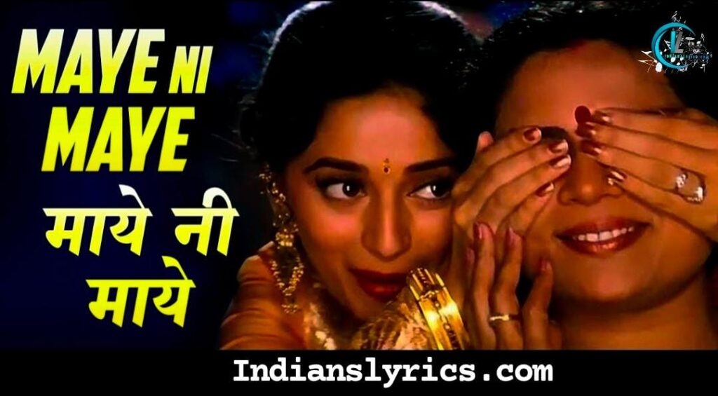 माए नी माए