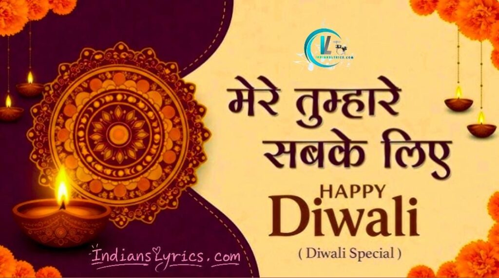 मेरे तुम्हारे सबके लिए हैप्पी दिवाली