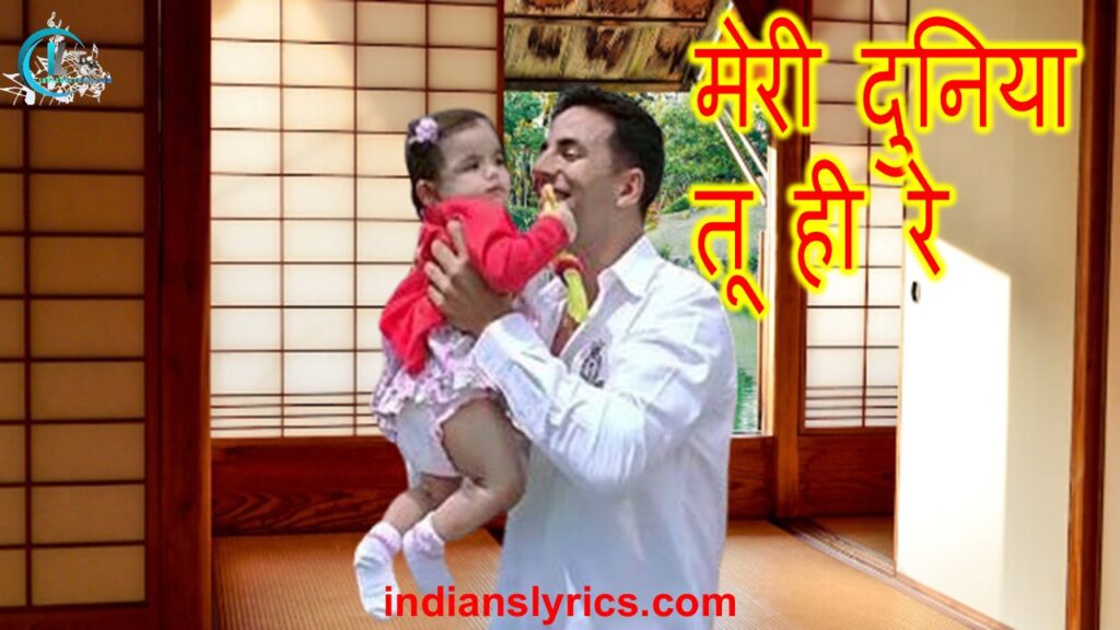 मेरी दुनिया तू ही रे