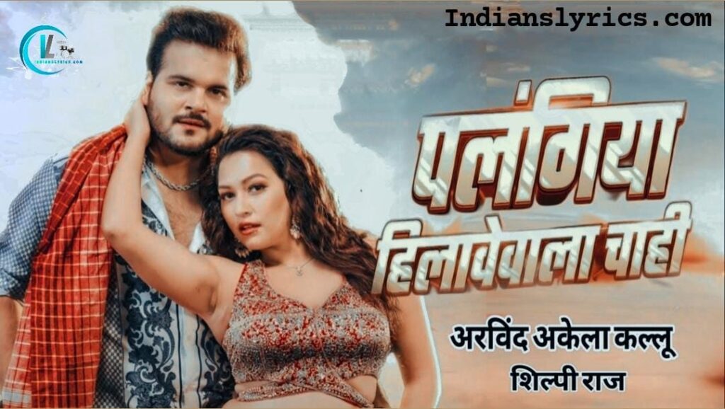 पलंगिया हिलावे वाला चाही