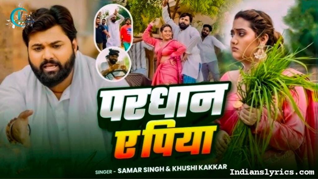 प्रधान ऐ पिया