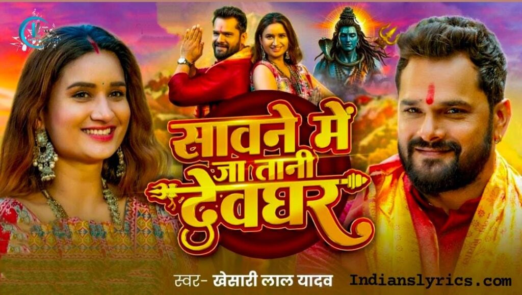 सावन में जातानी देवघर