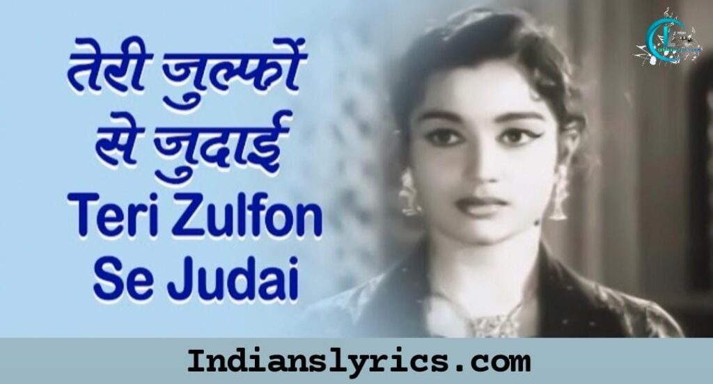 तेरी जुल्फों से जुदाई