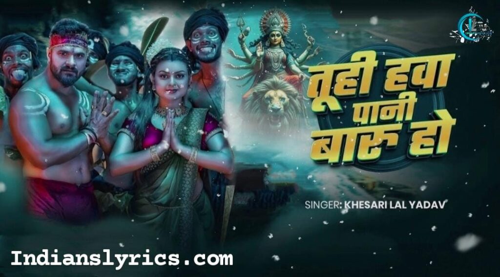 तुही हवा पानी बारू हो