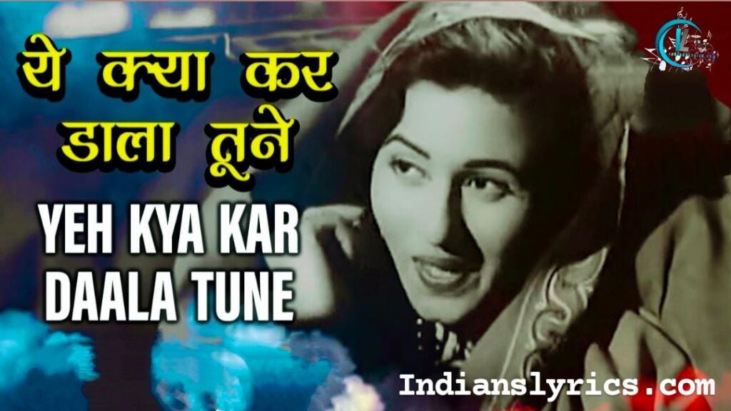 ये क्या कर डाला तूने