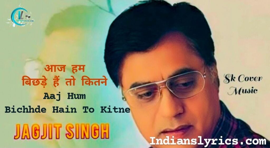 आज हम बिछड़े हैं तो कितने