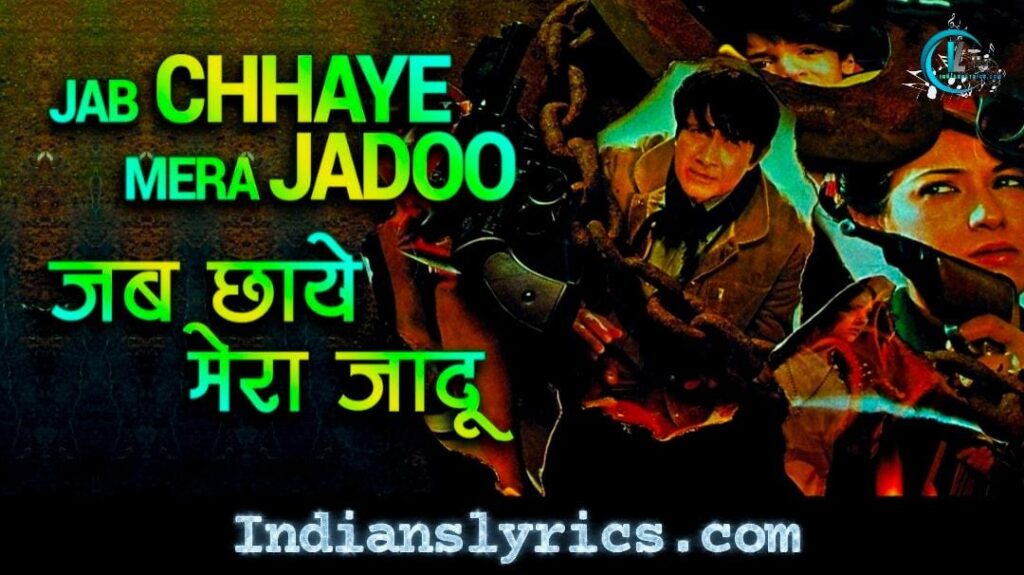 जब छाये मेरा जादू