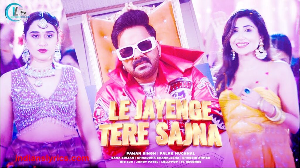 ले जायेंगे तेरे सजना